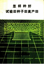 怎样种好试验田种子田高产田