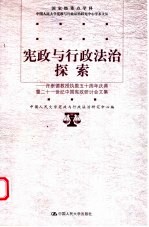 宪政与行政法治探索 许崇德教授执教五十周年庆典暨二十一世纪中国宪政研讨会文集