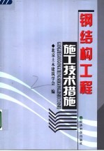 钢结构工程施工技术措施