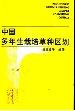 中国多年生栽培草种区划