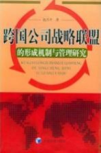 跨国公司战略联盟的形成机制与管理研究