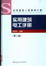 实用建筑电工手册 第2版