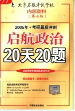 2005年考研最后冲刺 启航政治20天20题 第7版