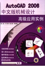 AutoCAD 2006机械设计高级应用实例 中文版