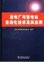 发电厂与变电站自动化技术及其应用