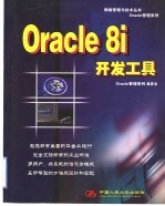 Oracle 8i开发工具