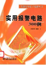 实用报警电路300例