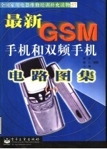 最新GSM手机和双频手机电路图集  1