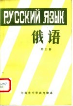 河南省中学试用课本 俄语 第3册