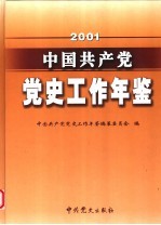 中国共产党党史工作年鉴  2001