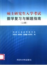 硕士研究生入学考试数学复习与解题指南 上