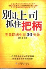 别让上司抓住把柄 完美职场生存30天条