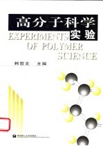 高分子科学实验