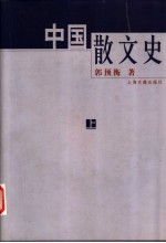 中国散文史 上