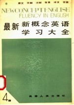 最新新概念英语学习大全 第4册