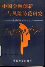 中国金融创新与风险防范研究  中国金融创新与风险防范文库