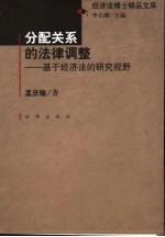 分配关系的法律调整 基于经济法的研究视野