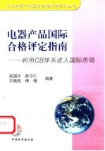 电器产品国际合格评定指南 利用CB体系进入国际市场