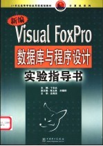 新编Visual FoxPro数据库与程序设计实验指导书