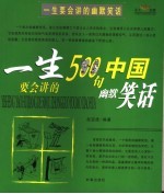 一生要会讲的500句中国幽默笑话