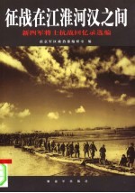 征战在江淮河汉之间 新四军将士抗战回忆录选编