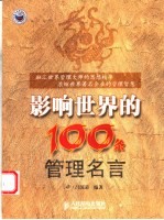 影响世界的100条管理名言