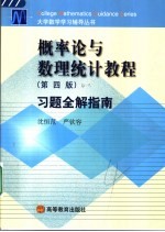 概率论与数理统计教程  第4版  习题全解指南