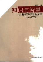 知识与智慧 冯契哲学研究论文集 1996-2005