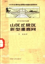 山区丘陵区新型灌溉纲