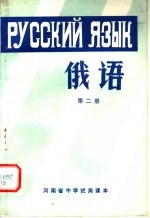 河南省中学试用课本 俄语 第2册