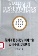 英国哥特小说与中国六朝志怪小说比较研究