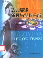 人力资源管理与结构分析 兼论高新技术产业人才结构优化