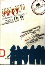 《中国青年》2000年佳作 漓江版