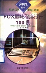 FOX趣味程序设计100例