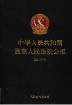 中华人民共和国最高人民法院公报 2002年卷