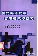 当代英语教学实用模式与技巧 下