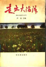 走出大沼泽 散文诗选萃 1990年