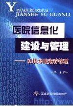 医院信息化建设与管理  以技术眼光看管理