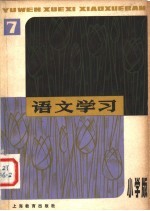 语文学习丛刊 第7册 小学版