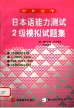 日本语能力测试2级模拟试题集