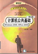 计算机公共基础 Windows 2000，Office 2000 第5版