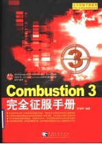 Combustion 3完全征服手册