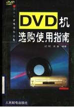 DVD机选购使用指南