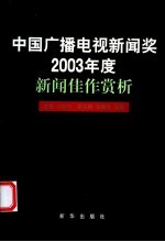 中国广播电视新闻奖2003年度新闻佳作赏析