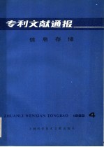 专利文献通报 信息存储 1985年 第4期