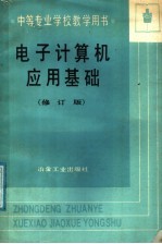 中等专业学校教学用书 电子计算机应用基础 修订版