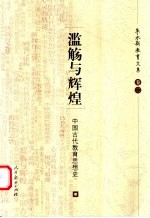 滥觞与辉煌 中国古代教育思想史