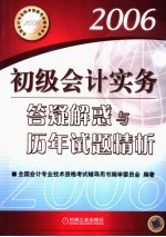 初级会计实务答疑解惑与历年试题精析