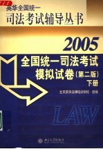 全国统一司法考试模拟试卷 第2版 下 2005