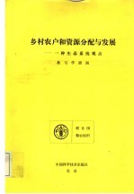 乡村农户和资源分配与发展 一种生态系统观点教与学指南